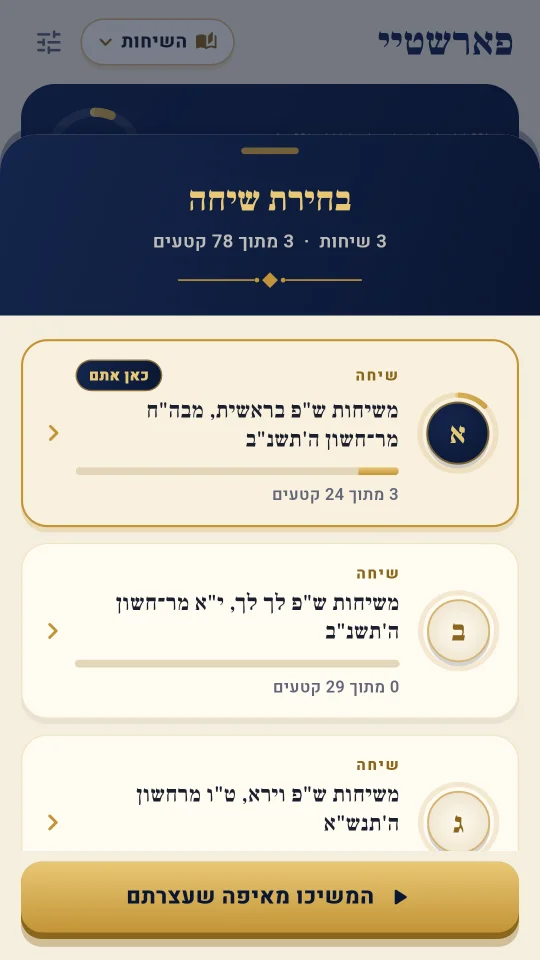 בחירת שיחה: שלוש השיחות, וההתקדמות בכל אחת