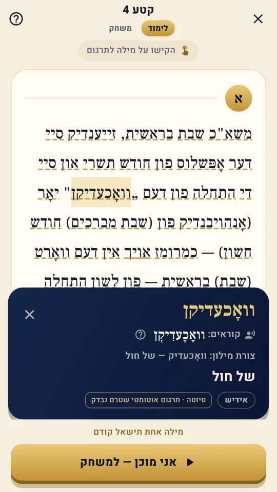 מסך הלימוד: הקשה על המילה וואָכעדיקן מציגה 'של חול' וצורת מילון וואָכעדיק