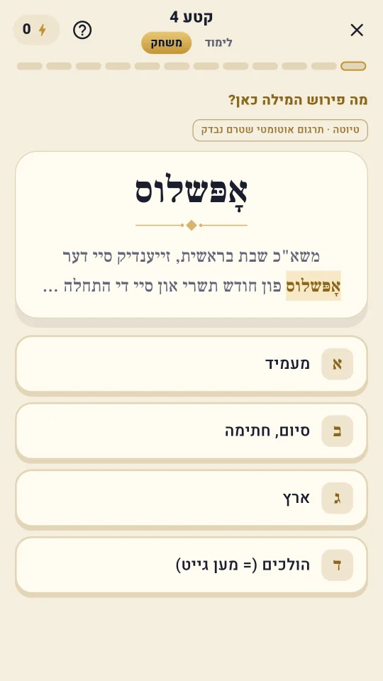 שאלה במשחק: מה פירוש המילה כאן, עם ארבע אפשרויות